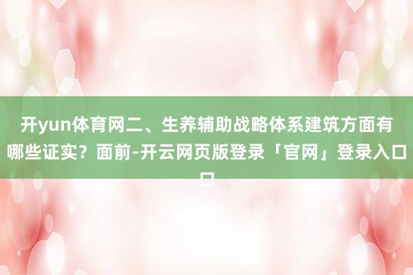 开yun体育网二、生养辅助战略体系建筑方面有哪些证实？面前-开云网页版登录「官网」登录入口