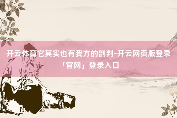 开云体育它其实也有我方的剖判-开云网页版登录「官网」登录入口