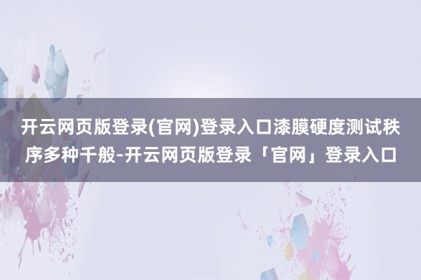 开云网页版登录(官网)登录入口漆膜硬度测试秩序多种千般-开云网页版登录「官网」登录入口