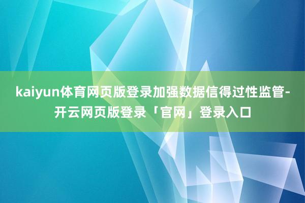 kaiyun体育网页版登录加强数据信得过性监管-开云网页版登录「官网」登录入口
