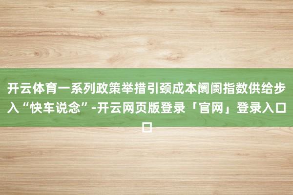 开云体育一系列政策举措引颈成本阛阓指数供给步入“快车说念”-开云网页版登录「官网」登录入口