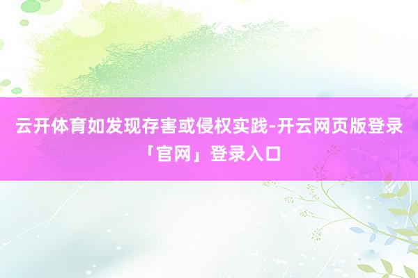 云开体育如发现存害或侵权实践-开云网页版登录「官网」登录入口