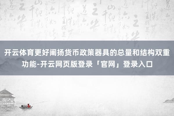 开云体育更好阐扬货币政策器具的总量和结构双重功能-开云网页版登录「官网」登录入口