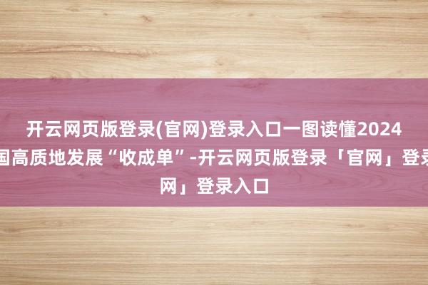 开云网页版登录(官网)登录入口一图读懂2024年我国高质地发展“收成单”-开云网页版登录「官网」登录入口