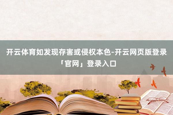 开云体育如发现存害或侵权本色-开云网页版登录「官网」登录入口