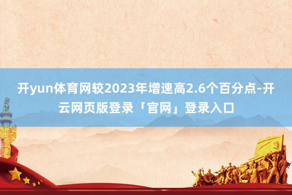 开yun体育网较2023年增速高2.6个百分点-开云网页版登录「官网」登录入口