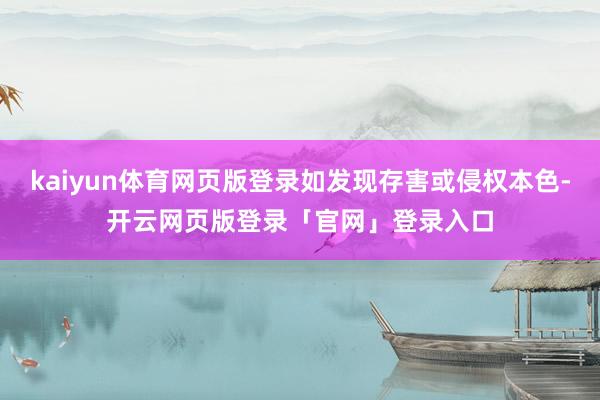 kaiyun体育网页版登录如发现存害或侵权本色-开云网页版登录「官网」登录入口