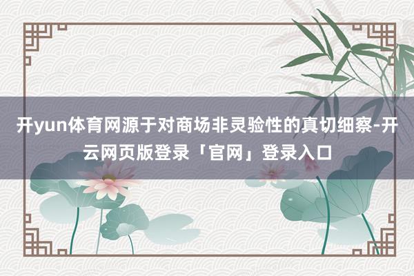 开yun体育网源于对商场非灵验性的真切细察-开云网页版登录「官网」登录入口
