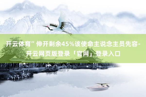 开云体育”伸开剩余45%该使命主说念主员先容-开云网页版登录「官网」登录入口