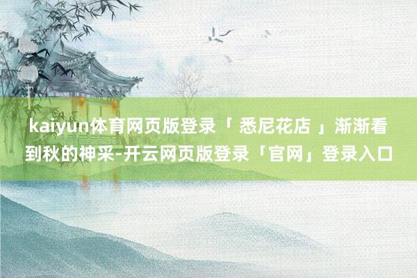 kaiyun体育网页版登录「 悉尼花店 」渐渐看到秋的神采-开云网页版登录「官网」登录入口