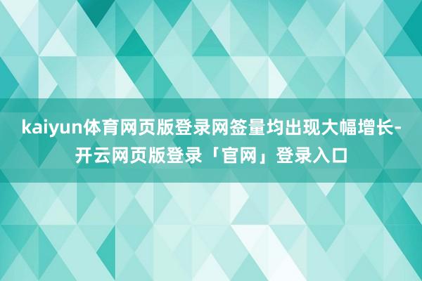 kaiyun体育网页版登录网签量均出现大幅增长-开云网页版登录「官网」登录入口