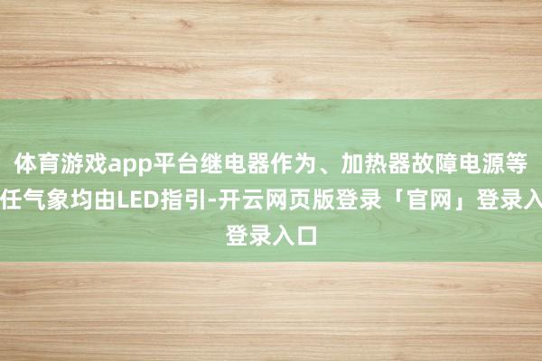 体育游戏app平台继电器作为、加热器故障电源等责任气象均由LED指引-开云网页版登录「官网」登录入口